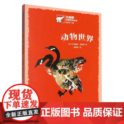 北极熊科普佳作丛书-动物世界