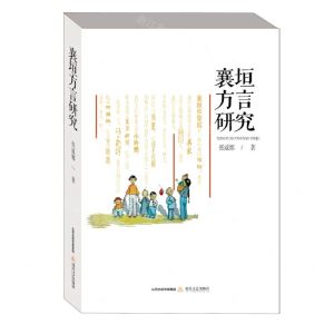 [N]襄垣方言研究-9787537864862
