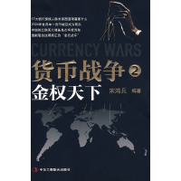 正版新书]货币战争2:金权天下宋鸿兵9787802491823