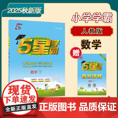 25秋小学学霸 数学 六上 人教