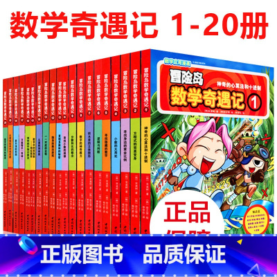 冒险岛数学奇遇记第1-20 [正版]冒险岛数学奇遇记1-65全集益智小学生有趣数学漫画故事书一二三四五六年级数学知识课外