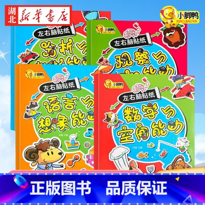 [全4册]左右脑贴纸 [正版]左右脑贴纸全套4册 分析与判断能力(套装)0-3-6岁宝宝小朋友逻辑专注力训练全脑智力开发