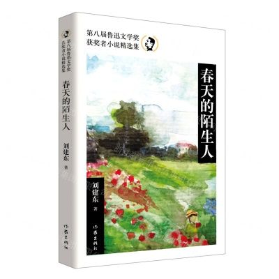 [N]春天的陌生人(第八届鲁迅文学奖获奖者小说精选集)-9787521220360