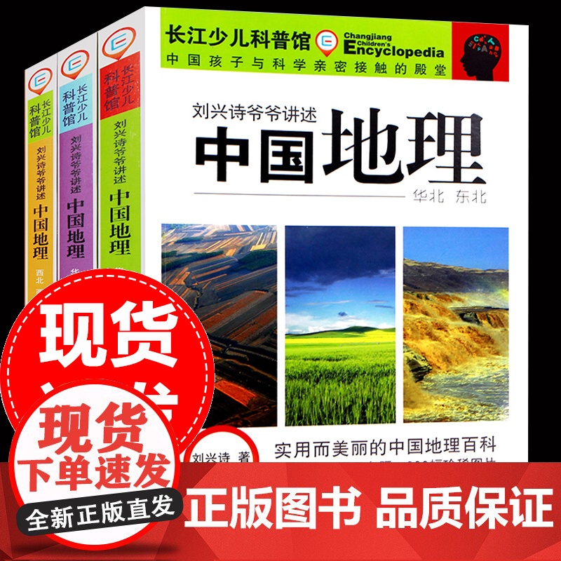 刘兴诗爷爷讲给孩子的中国地理全套3册让孩子领略自然之美感悟人文精华儿童地理百科全书华北东北中国地理专题科普书籍6-9-1