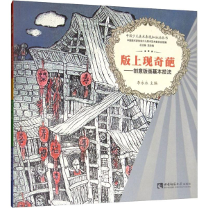 [M]版上现奇葩——创意版画基本技法 李永永 编 -9787562179870