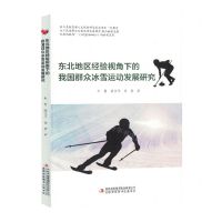 [N]东北地区经验视角下的我国群众冰雪运动发展研究-9787573140708
