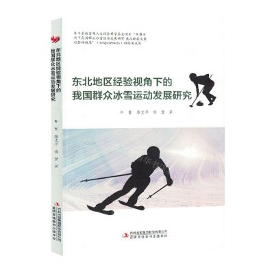 [N]东北地区经验视角下的我国群众冰雪运动发展研究-9787573140708