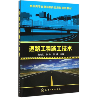 醉染图书道路工程施工技术(何向红)9787122227362