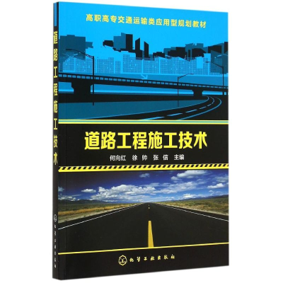 醉染图书道路工程施工技术(何向红)9787122227362