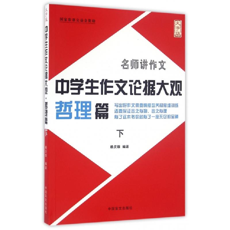 正版新书]中学生作文论据大观(哲理篇下大字版)赖庆雄9787500268