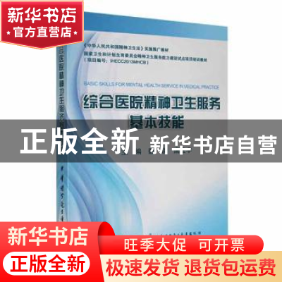 正版 综合医院精神卫生服务基本技能 魏镜 中华医学电子音像 9787