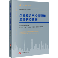 [M]企业知识产权管理和风险防控答疑-9787519773076