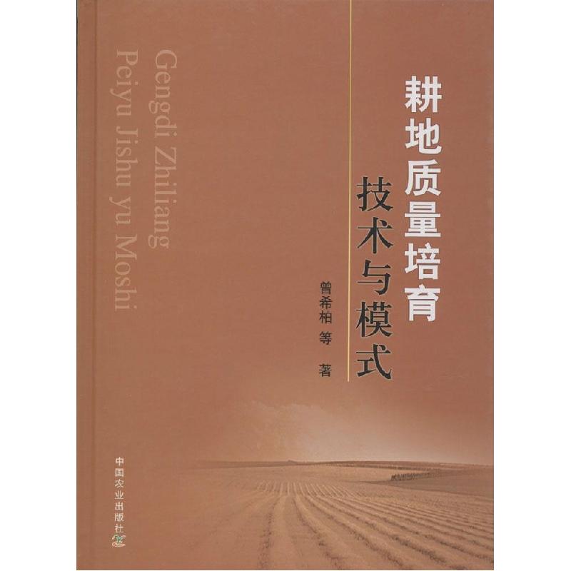 正版新书]耕地质量培育技术与模式曾希柏9787109188457