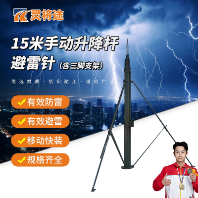 灵将途 可车载移动快装式 15米手动升降杆避雷针含三脚支架 LJT-A356-SD15A