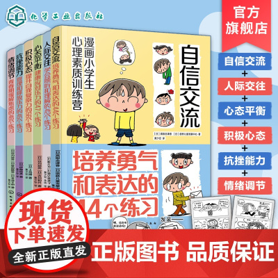 6册 漫画小学生心理素质训练营 自信交流 人际交往 心态平衡 积极心态 抗挫能力 情绪调节 小学生漫画心理健康压力释放