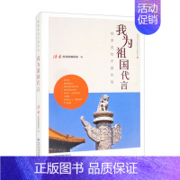 [正版]我为祖国代言 乐观向上的人生态度和爱国为家的良好传统 纪实报告文学 甘肃文化出版社 书籍凤凰书店