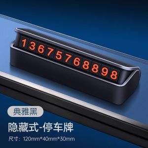 [补贴10%]汽车用品车内饰临时停车牌号码电话大全车载挪车卡装饰移车牌摆件