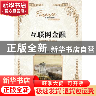 正版 互联网金融 范小云,刘澜飚,袁梦怡 人民邮电出版社 97871154