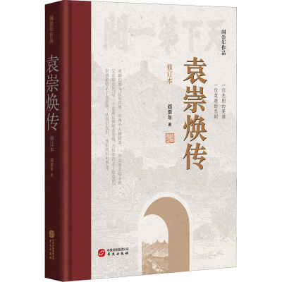 正版新书]袁崇焕传 修订本阎崇年9787507555240