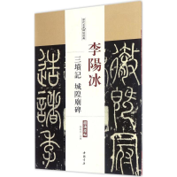 音像李阳冰三坟记 城隍庙碑陈钝之 主编