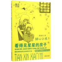 正版新书]甜心小米(5看得见星星的房子拼音美绘版)殷健灵9787221