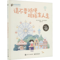 [M]请不要随便跟陌生人走-9787121401749