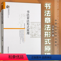 [正版]书书法章法形式原理 汪永江 著 当代哲学学术文库 分析书法作品章法整体结构 中国社会科学出版社书籍