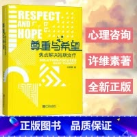[正版] 尊重与希望 焦点解决短期治疗核心理念与常用技术 许维素教授 晤谈中应用的技术、晤谈框架以及使用的语言心理学书