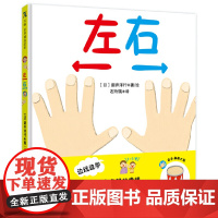 左右 [日] 新井洋行 边玩边学 帮助宝宝轻松掌握左右概念1-3岁亲子互动绘本低幼受到日本妈妈们的的亲子育儿书籍 北京联