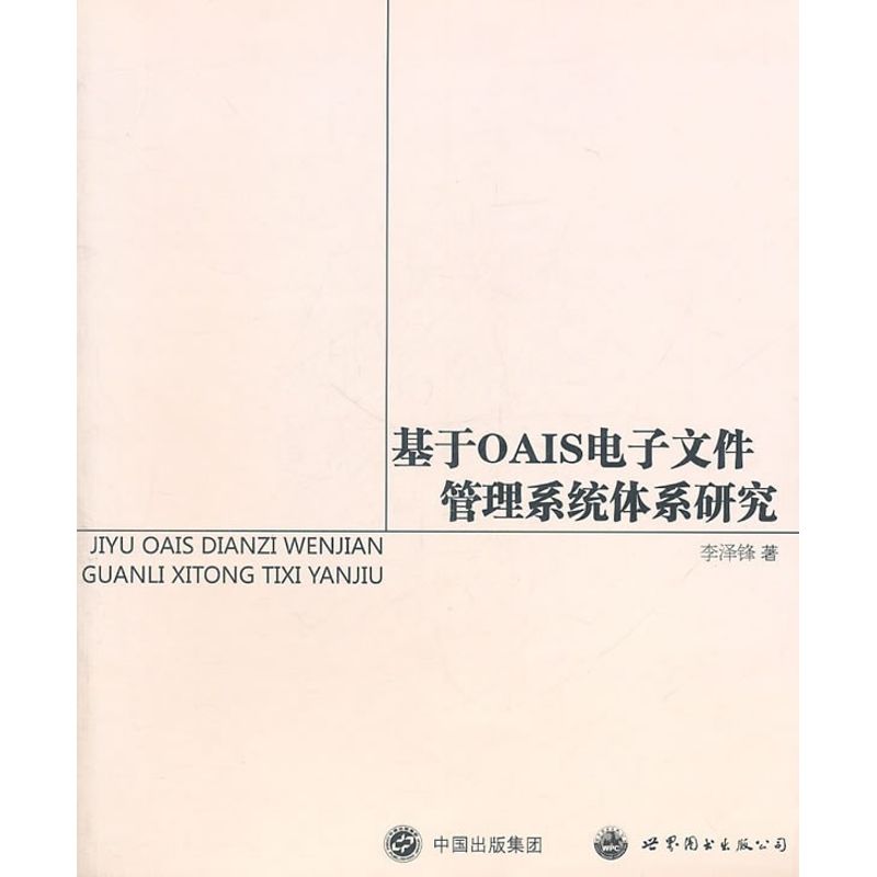 [M]基于OAIS电子文件管理系统体系研究-9787510031519