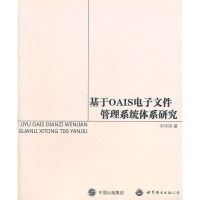 [M]基于OAIS电子文件管理系统体系研究-9787510031519