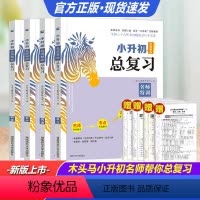 [基础复习]语文+数学+英语 小学升初中 [正版]新版木头马小升初名师帮你总复习真题卷语文数学英语全套小升初总复习知识点