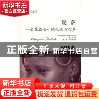 正版 妮萨:一名昆族女子的生活与心声 (美)玛乔丽·肖斯塔克(Marjo