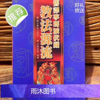 宁玛派伏藏 教法源流