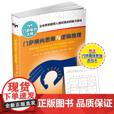 门萨横向思维与逻辑推理(修订本)