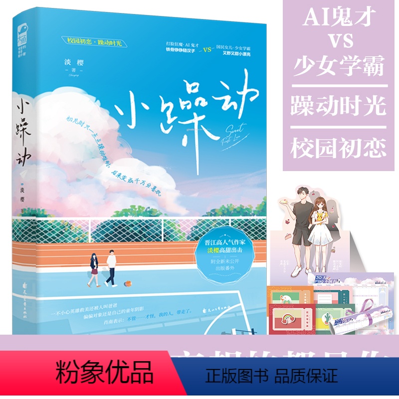 [正版]小躁动小说淡樱著新增番外晋江文学城青春校园爱情初恋言情小说书籍小躁动实体书打脸狂魔AI鬼才vs少女学霸校园初恋