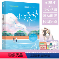 [正版]小躁动小说淡樱著新增番外晋江文学城青春校园爱情初恋言情小说书籍小躁动实体书打脸狂魔AI鬼才vs少女学霸校园初恋