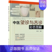[正版]中医望诊与舌诊彩色图解(精)