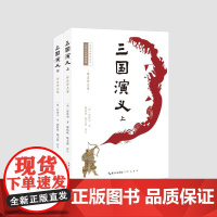 预售 三国演义(详注评点本) (明)罗贯中著;郭皓政、陈文新评注 著 世界名著文学 正版图书籍 崇文书局