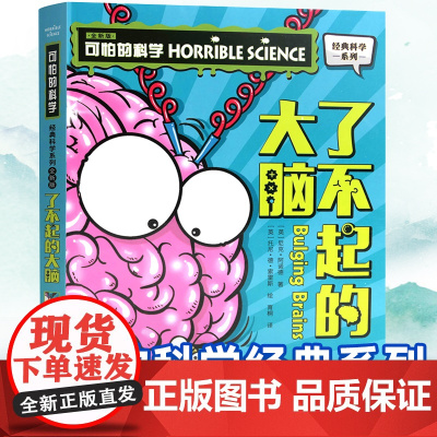 可怕的科学经典科学系列全套 了不起的大脑 儿童少儿趣味百科全书大百科漫画版十万个为什么 中国少年科普类书籍小学玩转科学