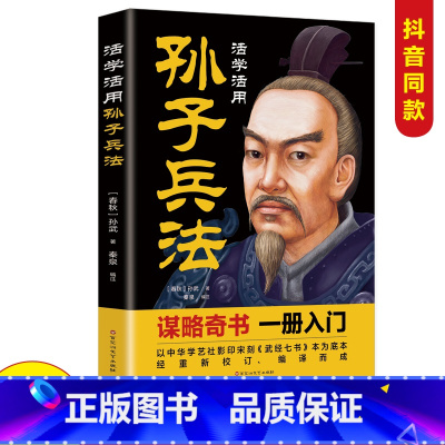 [正版]活学活用孙子兵法 军事书籍兵书兵法谋略书中国哲学职场商场战场的成功智慧计谋国学经典书籍国学经典职场商场战场的成