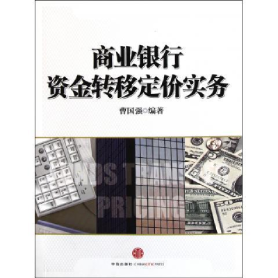 正版新书]商业银行资金转移定价实务曹国强9787508630571