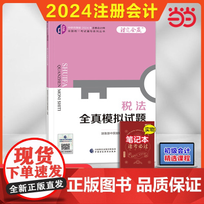 2024PCA 税法全真模拟试题(2024年注会辅导)