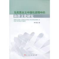 正版新书]马克思主义中国化进程中的和谐文化研究罗本琦97870101