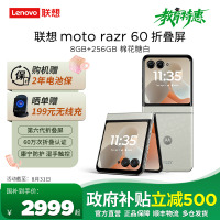 [教育特惠]摩托罗拉 联想moto razr 60 第六代折叠屏 60万次折叠认证 康宁防护 湿手触控 8+256 棉花糖白