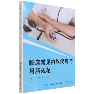 [N]临床常见内科疾病与用药规范-9787518088959