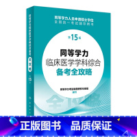 同等学力临床医学学科综合备考全攻略(第15版) [正版]同等学力临床医学学科综合备考全攻略(第15版) 2024年3月考