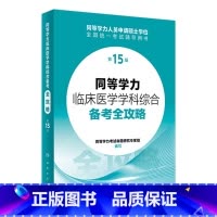 同等学力临床医学学科综合备考全攻略(第15版) [正版]同等学力临床医学学科综合备考全攻略(第15版) 2024年3月考