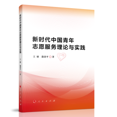 正版新书]新时代中国青年志愿服务理论与实践蒲清平著;王婕9787
