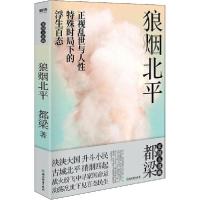 正版新书]狼烟北平都梁9787572200311